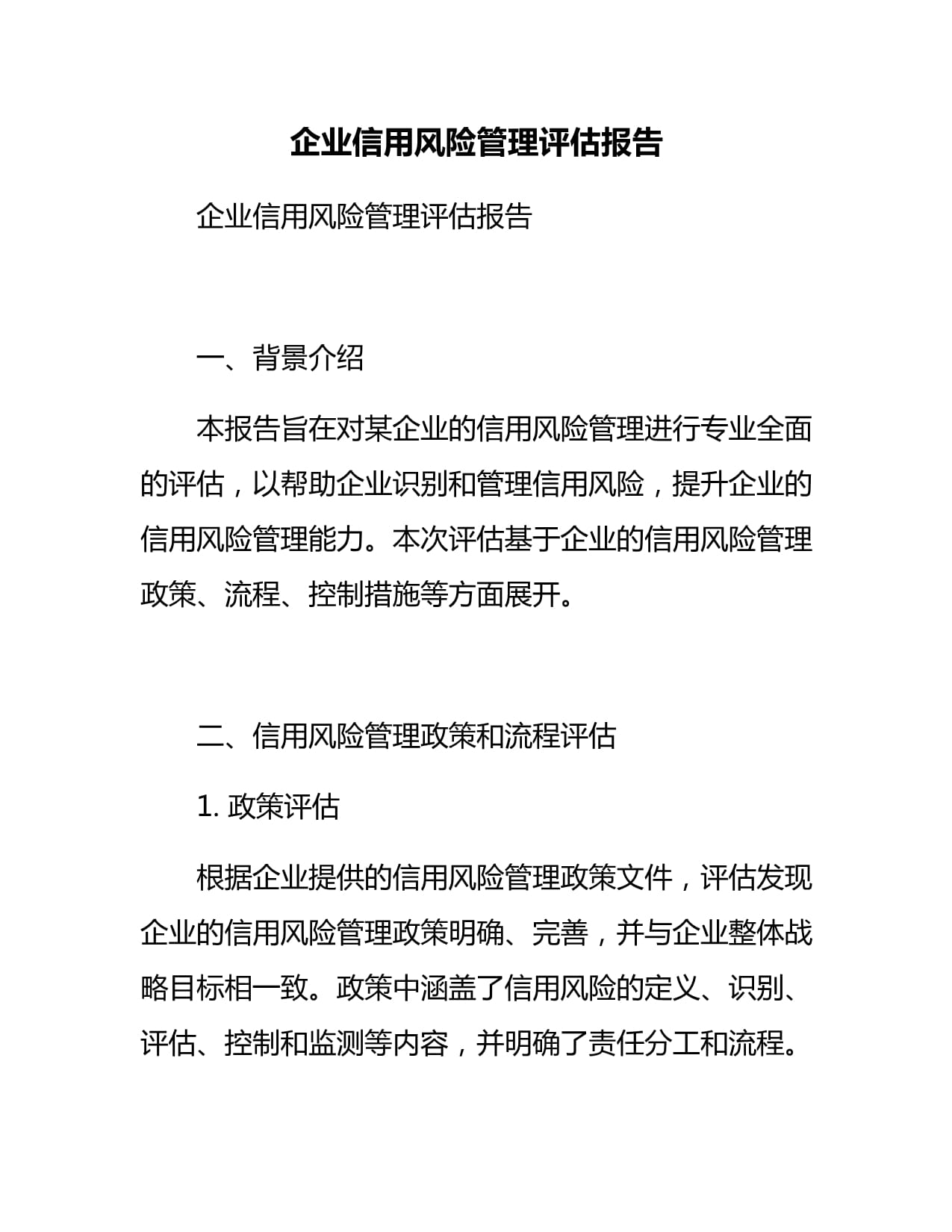 企業(yè)信用風(fēng)險(xiǎn)管理評估報(bào)告 信用調(diào)查與評估核心實(shí)踐